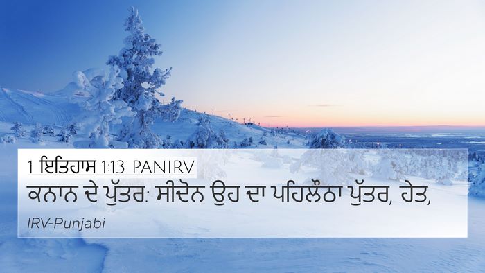 1 ਇਤਿਹਾਸ 1:13 PANIRV Bible Verse Image