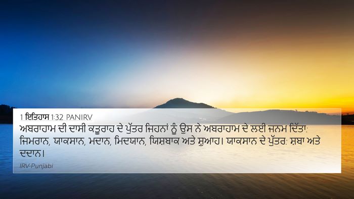 1 ਇਤਿਹਾਸ 1:32 PANIRV Bible Verse Image