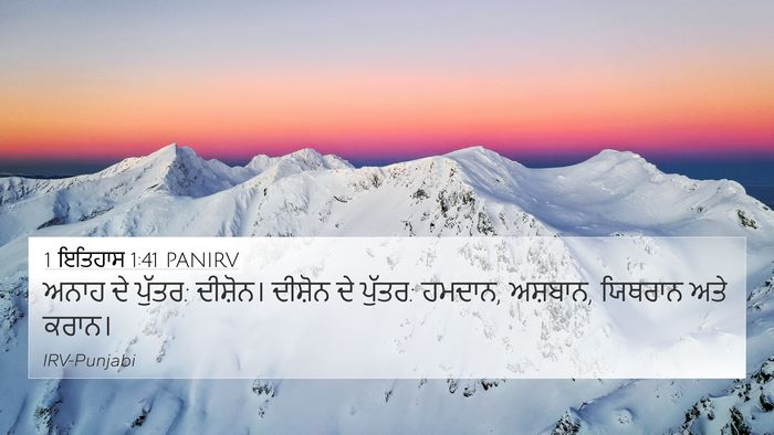1 ਇਤਿਹਾਸ 1:41 PANIRV 4K Wallpaper - ਅਨਾਹ ਦੇ ਪੁੱਤਰ: - 4K Wallpaper Bible Verse