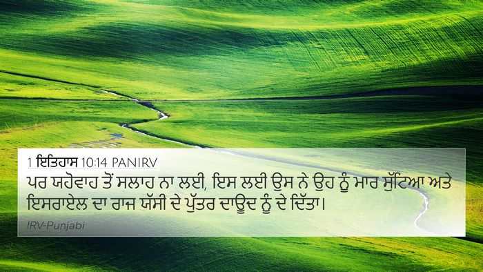 1 ਇਤਿਹਾਸ 10:14 PANIRV Bible Verse Image
