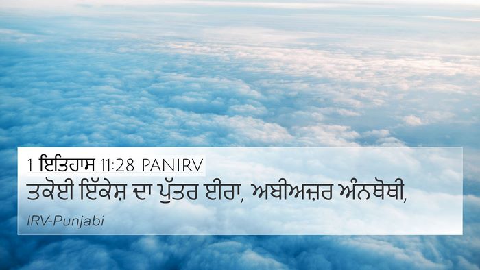 1 ਇਤਿਹਾਸ 11:28 PANIRV Bible Verse Image