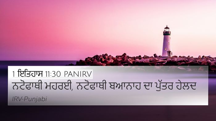 1 ਇਤਿਹਾਸ 11:30 PANIRV Bible Verse Image