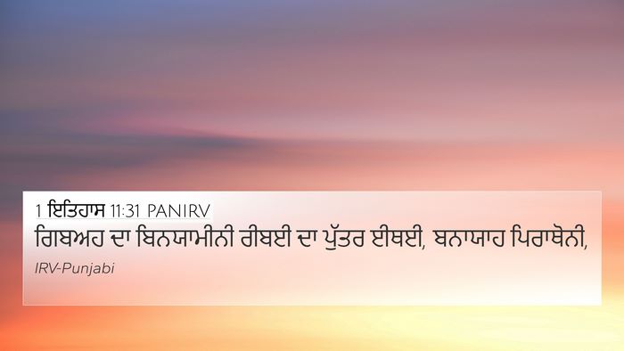 1 ਇਤਿਹਾਸ 11:31 PANIRV 4K Wallpaper - ਗਿਬਅਹ ਦਾ - 4K Wallpaper Bible Verse