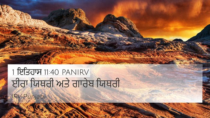 1 ਇਤਿਹਾਸ 11:40 PANIRV Bible Verse Image
