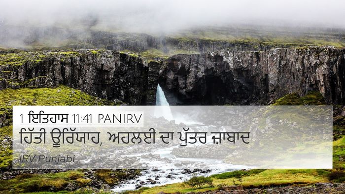 1 ਇਤਿਹਾਸ 11:41 PANIRV Bible Verse Image