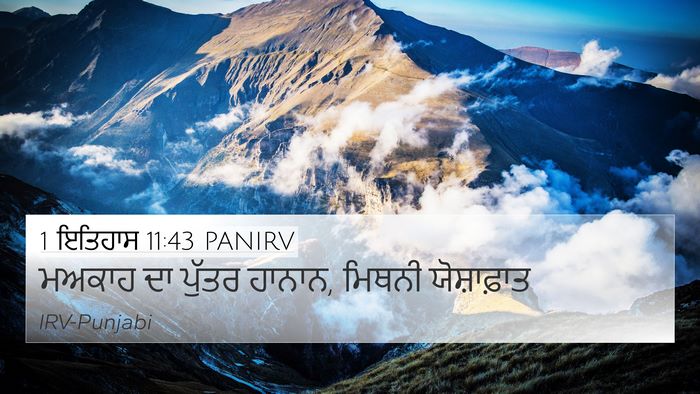 1 ਇਤਿਹਾਸ 11:43 PANIRV 4K Wallpaper - ਮਅਕਾਹ ਦਾ ਪੁੱਤਰ - 4K Wallpaper Bible Verse