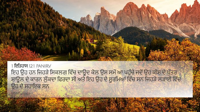 1 ਇਤਿਹਾਸ 12:1 PANIRV Bible Verse Image