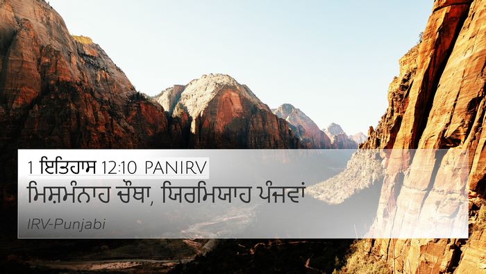 1 ਇਤਿਹਾਸ 12:10 PANIRV 4K Wallpaper - ਮਿਸ਼ਮੰਨਾਹ ਚੌਥਾ, - 4K Wallpaper Bible Verse