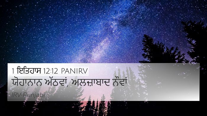 1 ਇਤਿਹਾਸ 12:12 PANIRV 4K Wallpaper - ਯੋਹਾਨਾਨ ਅੱਠਵਾਂ, - 4K Wallpaper Bible Verse