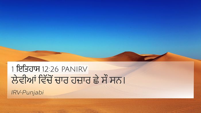 1 ਇਤਿਹਾਸ 12:26 PANIRV Bible Verse Image