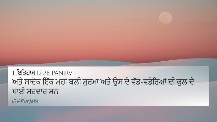 1 ਇਤਿਹਾਸ 12:28 PANIRV Bible Verse Image