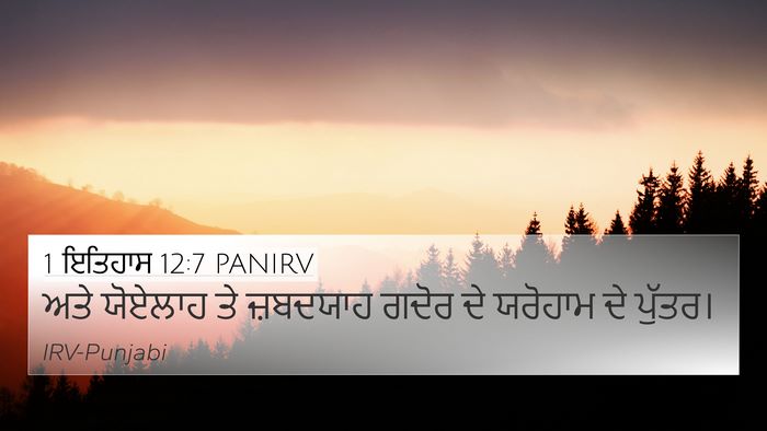 1 ਇਤਿਹਾਸ 12:7 PANIRV 4K Wallpaper - ਅਤੇ ਯੋਏਲਾਹ ਤੇ - 4K Wallpaper Bible Verse