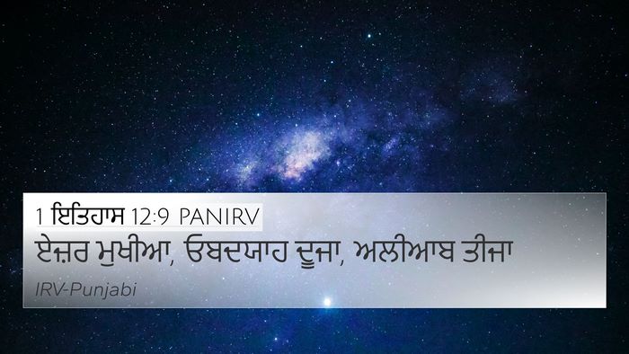 1 ਇਤਿਹਾਸ 12:9 PANIRV 4K Wallpaper - ਏਜ਼ਰ ਮੁਖੀਆ, ਓਬਦਯਾਹ - 4K Wallpaper Bible Verse