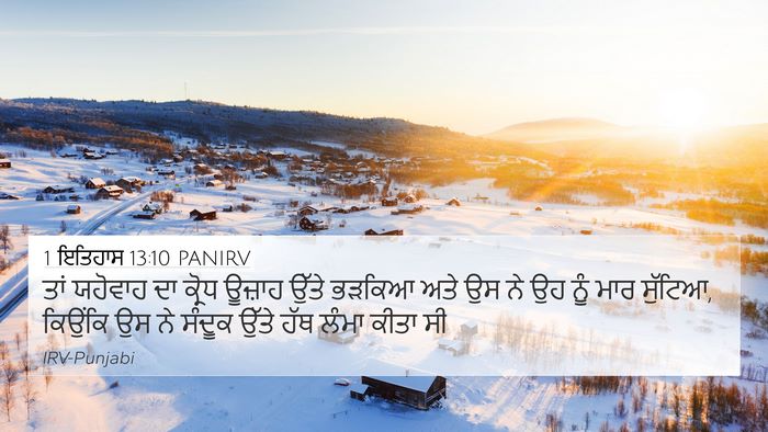 1 ਇਤਿਹਾਸ 13:10 PANIRV Bible Verse Image