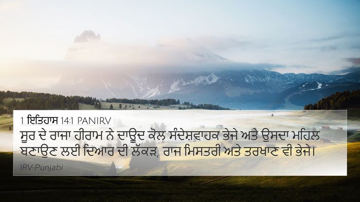 1 ਇਤਿਹਾਸ 14:1 PANIRV Bible Verse Image