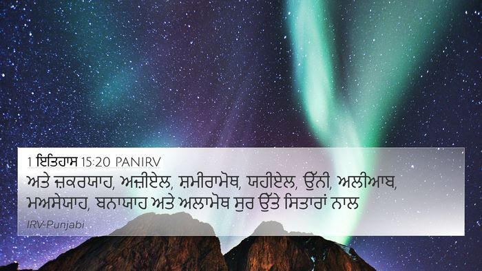 1 ਇਤਿਹਾਸ 15:20 PANIRV Bible Verse Image