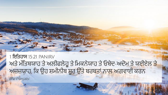 1 ਇਤਿਹਾਸ 15:21 PANIRV 4K Wallpaper - ਅਤੇ ਮੱਤਿਥਯਾਹ ਤੇ - 4K Wallpaper Bible Verse