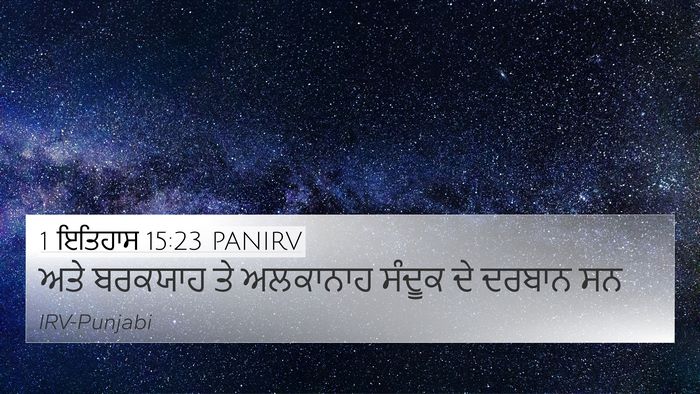 1 ਇਤਿਹਾਸ 15:23 PANIRV Bible Verse Image