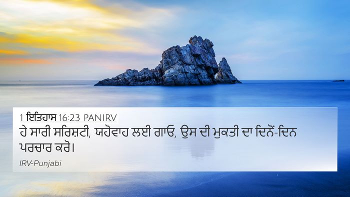 1 ਇਤਿਹਾਸ 16:23 PANIRV Bible Verse Image