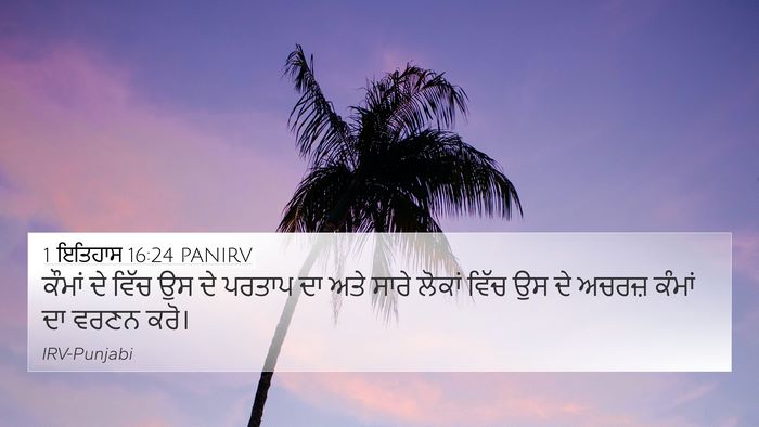 1 ਇਤਿਹਾਸ 16:24 PANIRV Bible Verse Image