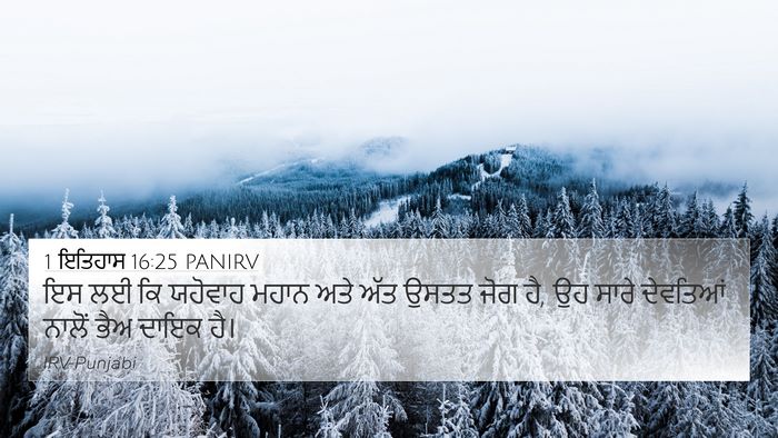 1 ਇਤਿਹਾਸ 16:25 PANIRV Bible Verse Image