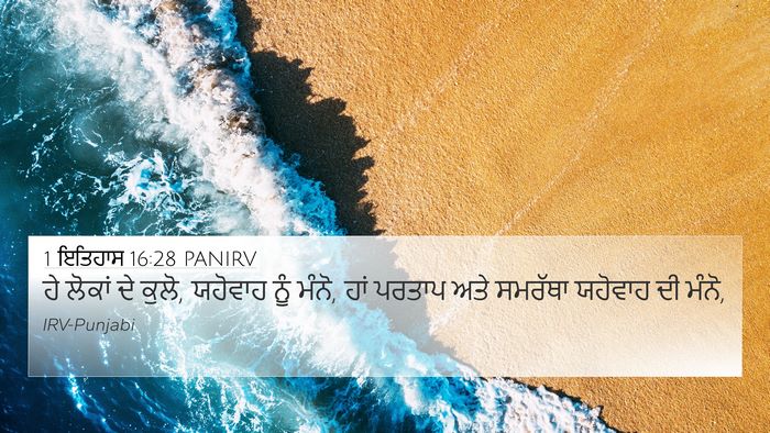 1 ਇਤਿਹਾਸ 16:28 PANIRV Bible Verse Image