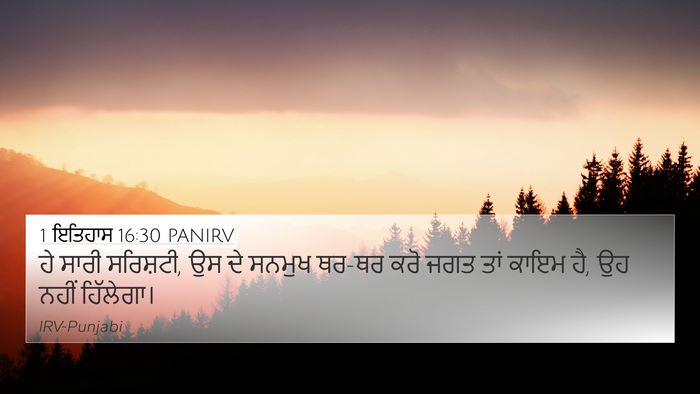 1 ਇਤਿਹਾਸ 16:30 PANIRV 4K Wallpaper - ਹੇ ਸਾਰੀ ਸਰਿਸ਼ਟੀ, ਉਸ - 4K Wallpaper Bible Verse