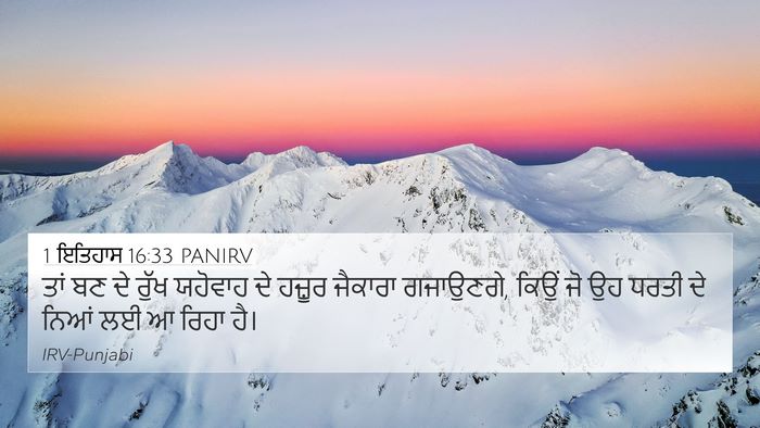 1 ਇਤਿਹਾਸ 16:33 PANIRV 4K Wallpaper - ਤਾਂ ਬਣ ਦੇ ਰੁੱਖ - 4K Wallpaper Bible Verse