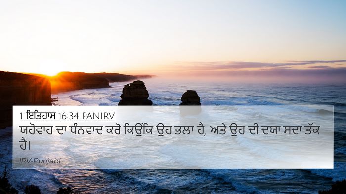 1 ਇਤਿਹਾਸ 16:34 PANIRV Bible Verse Image
