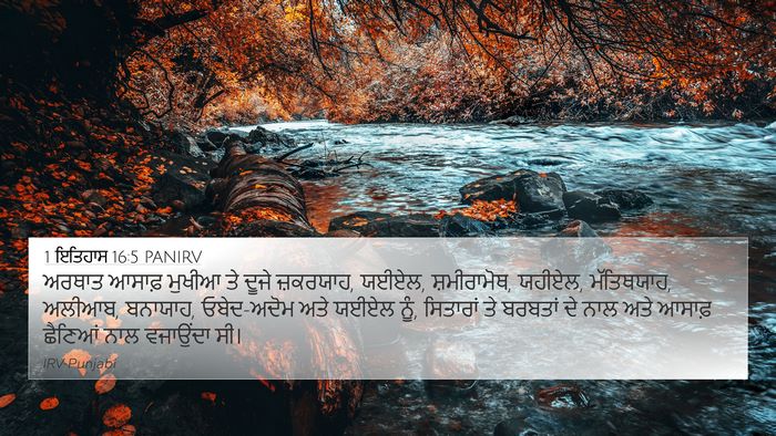 1 ਇਤਿਹਾਸ 16:5 PANIRV Bible Verse Image
