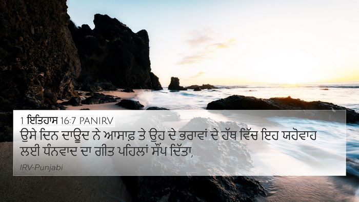 1 ਇਤਿਹਾਸ 16:7 PANIRV Bible Verse Image