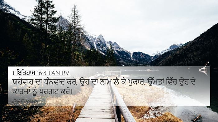1 ਇਤਿਹਾਸ 16:8 PANIRV Bible Verse Image