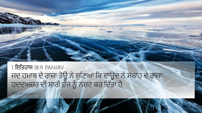 1 ਇਤਿਹਾਸ 18:9 PANIRV Bible Verse Image