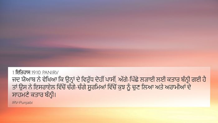 1 ਇਤਿਹਾਸ 19:10 PANIRV Bible Verse Image