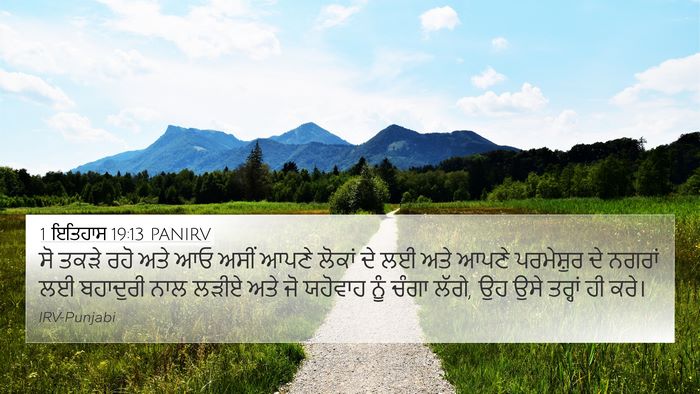 1 ਇਤਿਹਾਸ 19:13 PANIRV Bible Verse Image