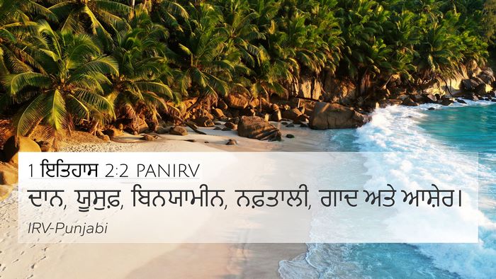 1 ਇਤਿਹਾਸ 2:2 PANIRV 4K Wallpaper - ਦਾਨ, ਯੂਸੁਫ਼, - 4K Wallpaper Bible Verse