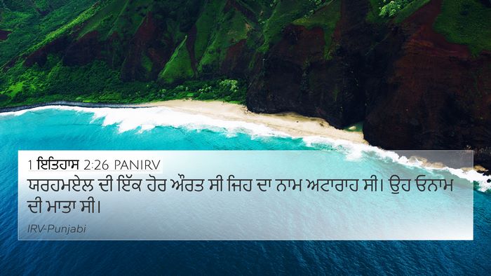 1 ਇਤਿਹਾਸ 2:26 PANIRV 4K Wallpaper - ਯਰਹਮਏਲ ਦੀ ਇੱਕ ਹੋਰ - 4K Wallpaper Bible Verse