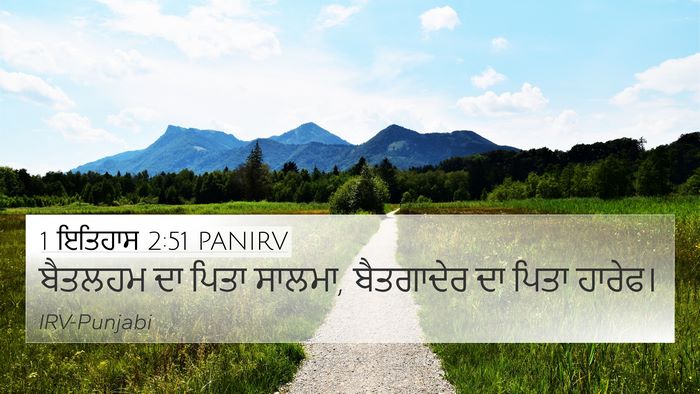 1 ਇਤਿਹਾਸ 2:51 PANIRV 4K Wallpaper - ਬੈਤਲਹਮ ਦਾ ਪਿਤਾ - 4K Wallpaper Bible Verse