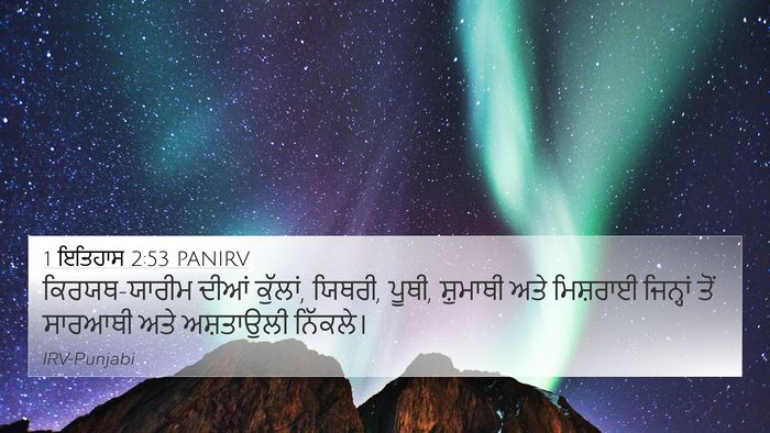 1 ਇਤਿਹਾਸ 2:53 PANIRV Bible Verse Image