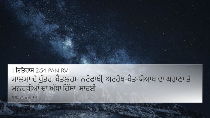 1 ਇਤਿਹਾਸ 2:54 PANIRV Bible Verse Image