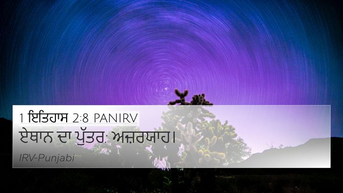 1 ਇਤਿਹਾਸ 2:8 PANIRV 4K Wallpaper - ਏਥਾਨ ਦਾ ਪੁੱਤਰ: - 4K Wallpaper Bible Verse