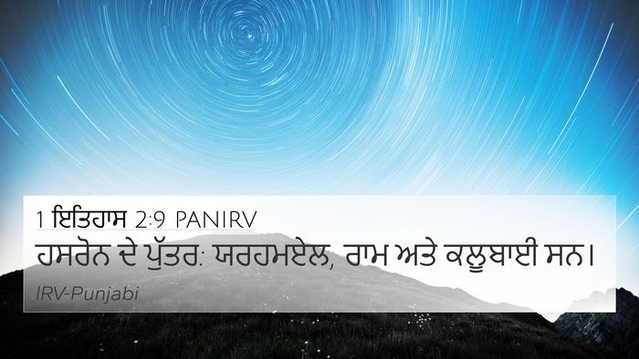 1 ਇਤਿਹਾਸ 2:9 PANIRV Bible Verse Image