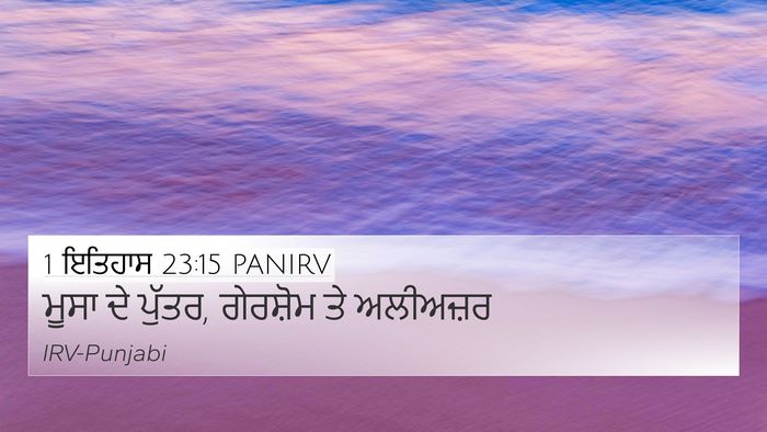 1 ਇਤਿਹਾਸ 23:15 PANIRV 4K Wallpaper - ਮੂਸਾ ਦੇ ਪੁੱਤਰ, - 4K Wallpaper Bible Verse