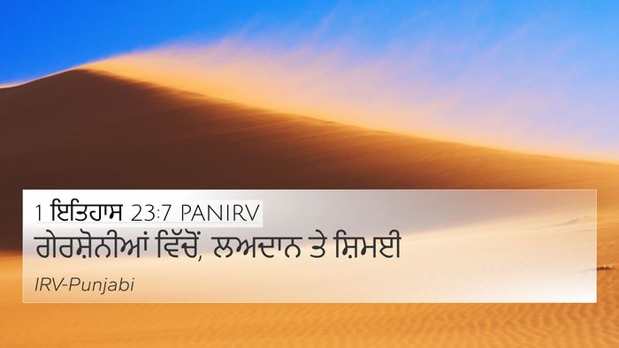 1 ਇਤਿਹਾਸ 23:7 PANIRV 4K Wallpaper - ਗੇਰਸ਼ੋਨੀਆਂ - 4K Wallpaper Bible Verse