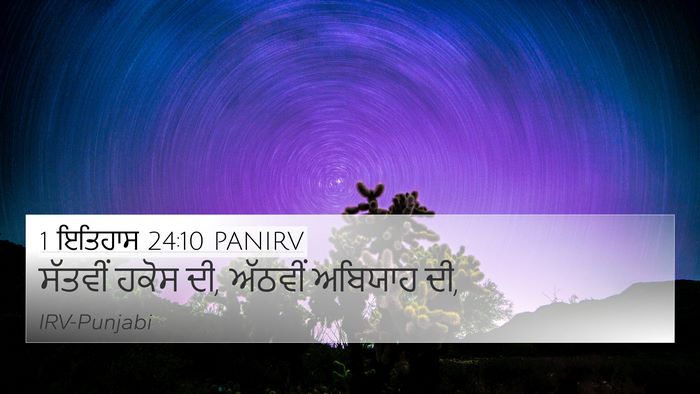 1 ਇਤਿਹਾਸ 24:10 PANIRV Bible Verse Image