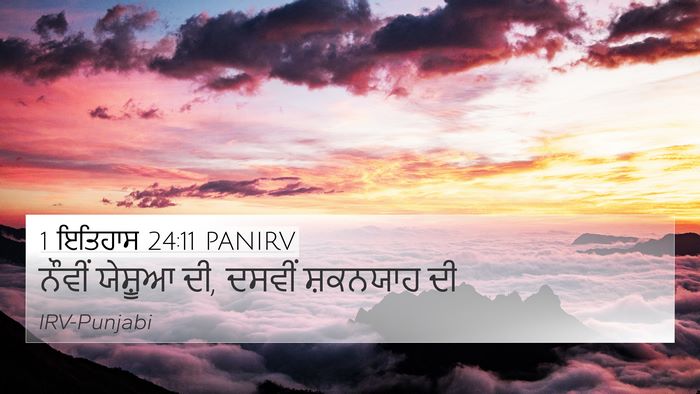 1 ਇਤਿਹਾਸ 24:11 PANIRV 4K Wallpaper - ਨੌਵੀਂ ਯੇਸ਼ੂਆ ਦੀ, - 4K Wallpaper Bible Verse
