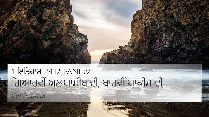 1 ਇਤਿਹਾਸ 24:12 PANIRV 4K Wallpaper - ਗਿਆਰਵੀਂ ਅਲਯਾਸ਼ੀਬ - 4K Wallpaper Bible Verse