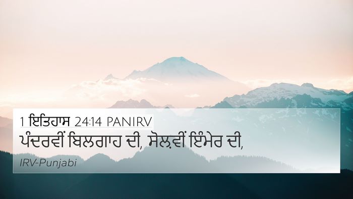 1 ਇਤਿਹਾਸ 24:14 PANIRV Bible Verse Image