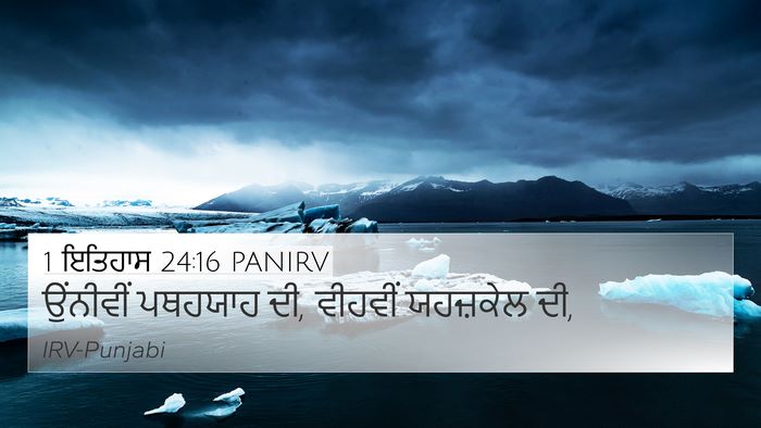 1 ਇਤਿਹਾਸ 24:16 PANIRV 4K Wallpaper - ਉਂਨੀਵੀਂ ਪਥਹਯਾਹ ਦੀ, - 4K Wallpaper Bible Verse