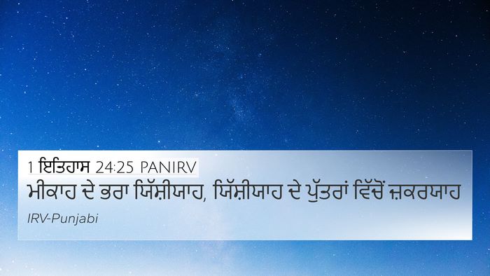 1 ਇਤਿਹਾਸ 24:25 PANIRV 4K Wallpaper - ਮੀਕਾਹ ਦੇ ਭਰਾ - 4K Wallpaper Bible Verse